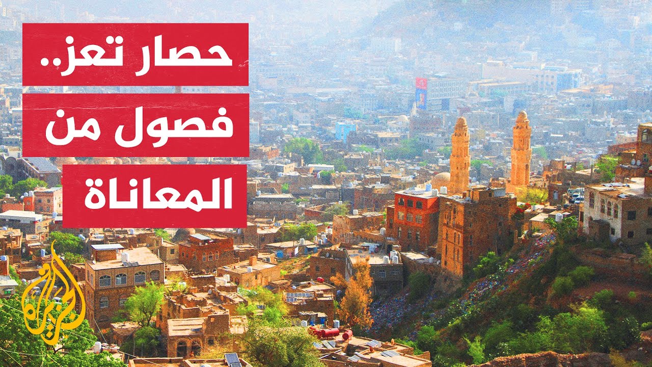 مطالبات برفع الحصار عن سكان محافظة تعز في اليمن