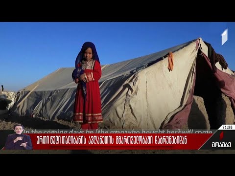 ერთი წელი ავღანეთის მმართველობაში თალიბანის დაბრუნებიდან