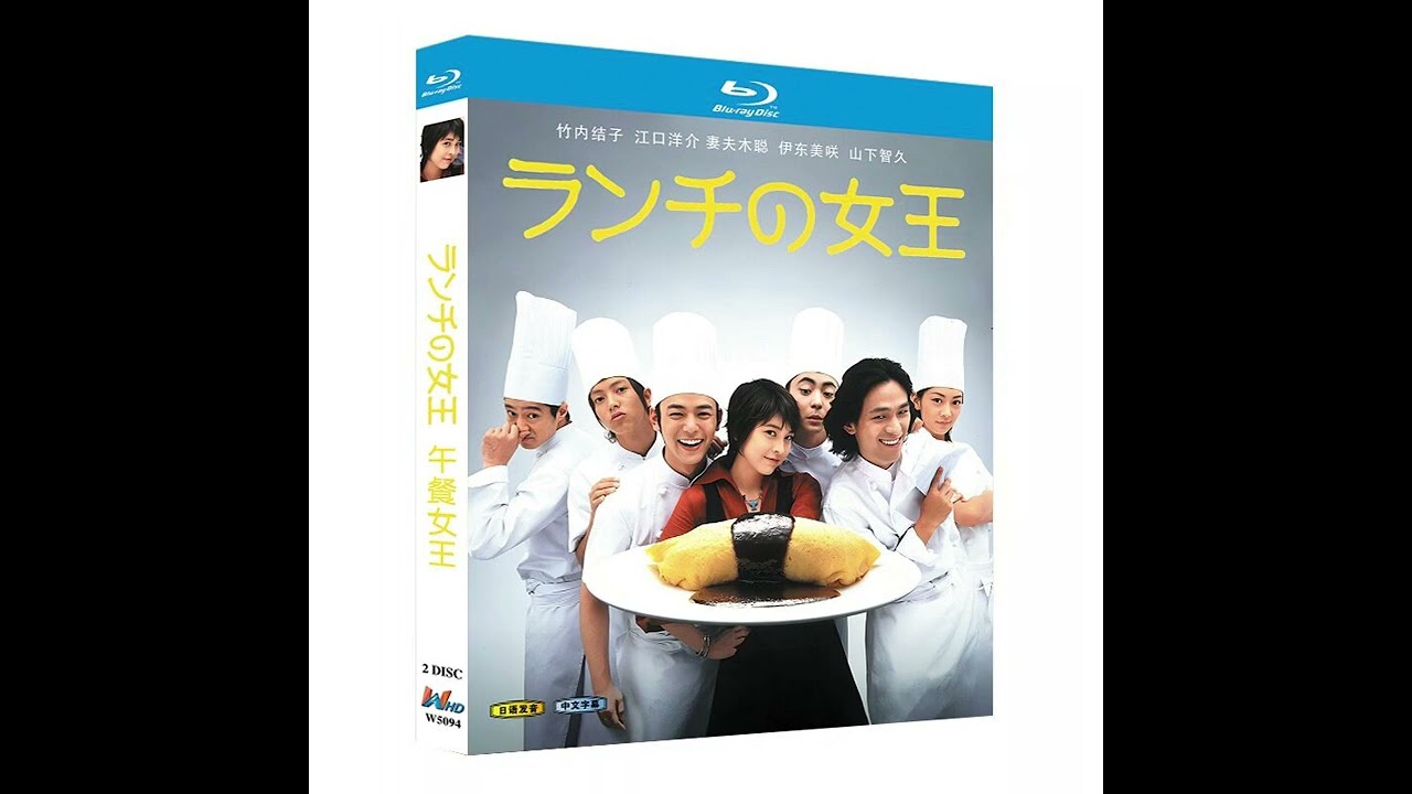 ランチの女王 DVD ブルーレイ Blu-ray BOX #竹内結子 #妻夫木聡 #江口 