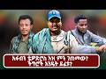 አፋብን ቴዎድሮስ እዝ ምን ገጠመው ችግሮች እንዴት ይፈቱ 