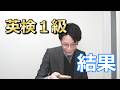 【2025-3英検１級】の結果！