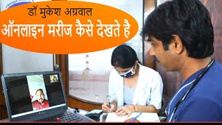 डॉ मुकेश अग्रवाल ऑनलाइन कंसल्टेशन से मरीज कैसे देखते है | Online Video Consultation with Dr Mukesh screenshot 2