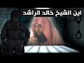 يا بنجامين يا مجرم وين الشيخ خالد الراشد تعليق سااااخن د عبدالعزيز الخزرج الأنصاري