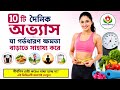 10টি দৈনিক অভ্যাস যা গর্ভধারণ ক্ষমতা বাড়াতে সাহায্য করে 🤰 | Fertility Tips Bangla |