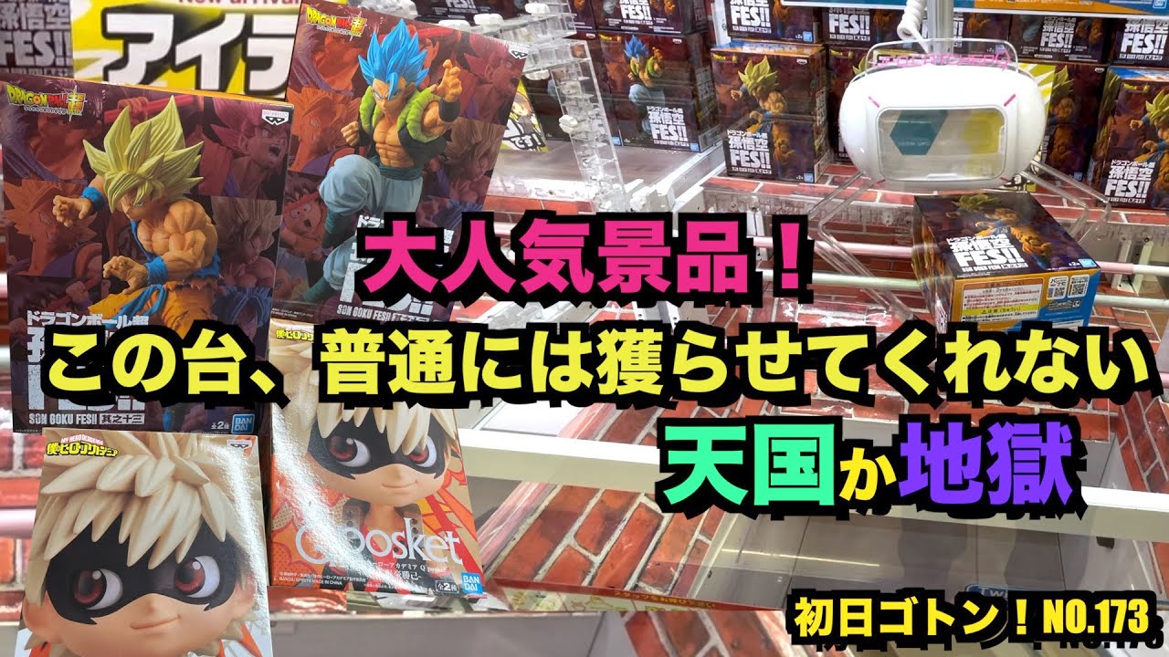 初日ゴトン No 173 天国か地獄 大人気景品 本日は勝利できるか 孫悟空fes Qposuket ドラゴンボール ヒロアカ Youtube
