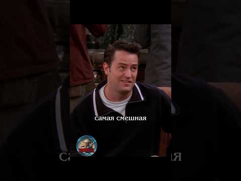 😆 У Чендлера украли шутку #shortlix #сериалдрузья #сериал #отношения #юмор #friends