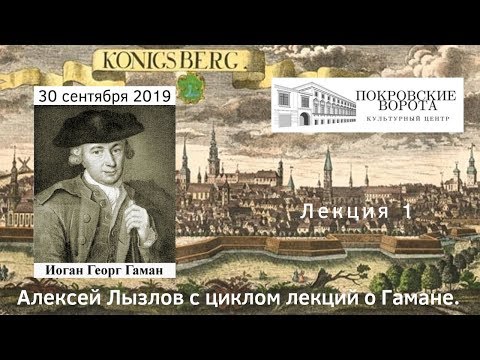 30.09.2019 Иоганн Георг Гаман. «Сократ в Кёнигсберге». Лекция 1