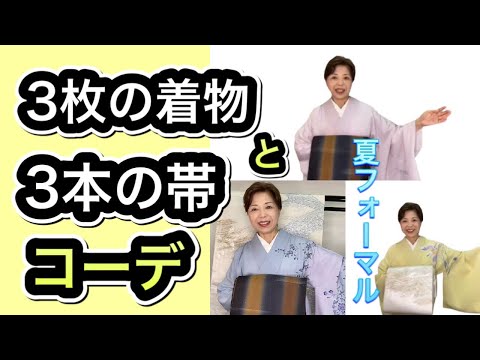 夏のフォーマルコーデ 3枚の着物と3本の袋帯 豪華さ、格、色を合わせる 