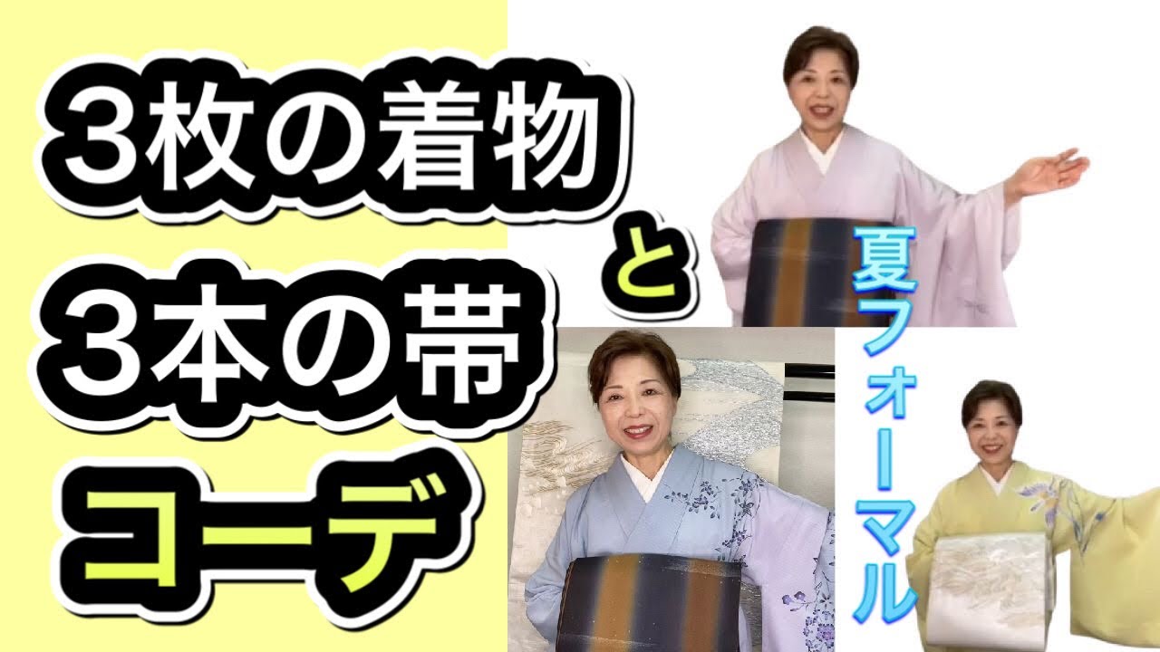 夏のフォーマルコーデ 3枚の着物と3本の袋帯 豪華さ、格、色を合わせる