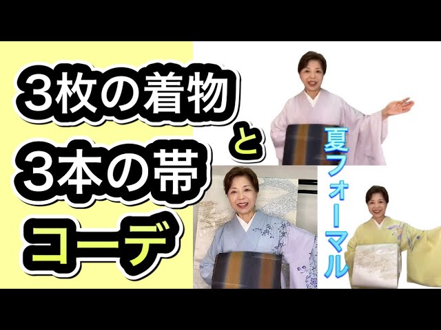 夏のフォーマルコーデ 3枚の着物と3本の袋帯 豪華さ、格、色を合わせる 