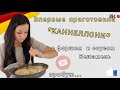 Впервые готовлю и пробую КАННЕЛЛОНИ в молочном случае С ФАРШЕМ!