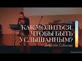 Проповедь &quot;Как молиться, чтобы быть услышанным?&quot; | Виталий Соболев | 22.10.2022