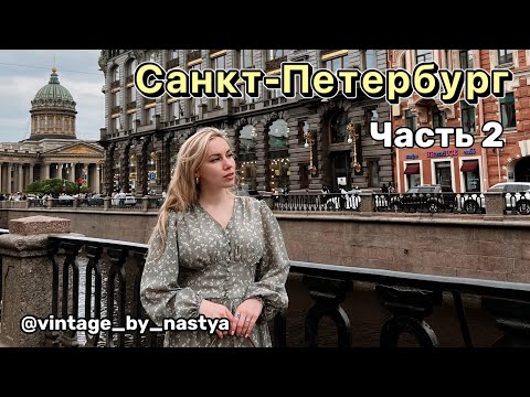 Санкт-Петербург | Что посмотреть | Сувениры | Цены | Питер | Эрмитаж | Удельный |Барахолка | Винтаж