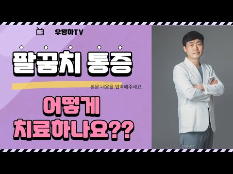 [금정구정형외과, 금정구신경외과] 팔꿈치 통증에 대해 알려드립니다