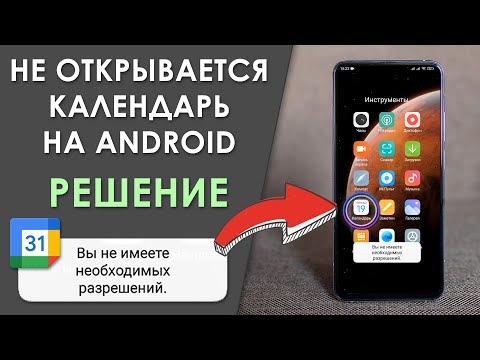 ✅ Не запускается календарь на смартфоне Android 📆