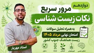 تحلیل زیست مرداد1405 | جنوب کشور|  استاد مهریار