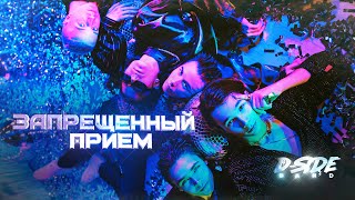 Смотреть клип Запрещённый Приём - Dside Band (Премьера)