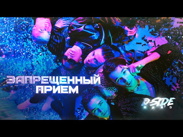 Dside Band - Запрещенный Прием