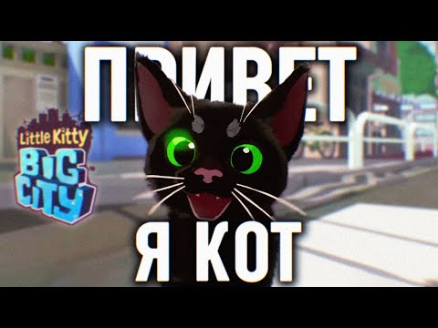 ИГРА ПРО КОТА LITTLE KITTY BIG CITY ПРОХОЖДЕНИЕ НА РУССКОМ 🅥 СИМУЛЯТОР КОТА ОБЗОР И ГЕЙМПЛЕЙ 4K PC