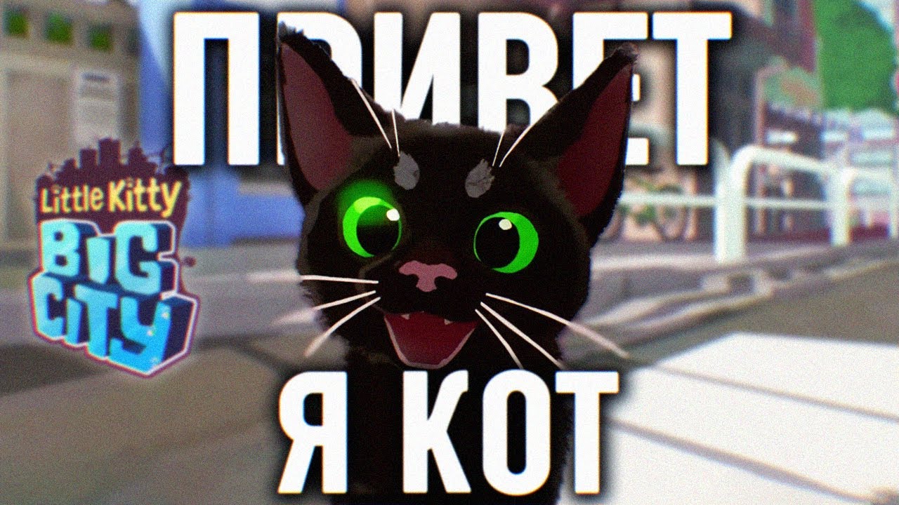 ИГРА ПРО КОТА LITTLE KITTY BIG CITY ПРОХОЖДЕНИЕ НА РУССКОМ 🅥 СИМУЛЯТОР ...