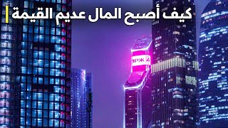 كيف أصبح المال عديم القيمة | الانهيار المالي العالمي