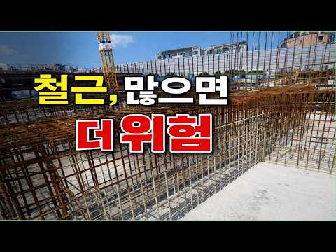 철근 많이 넣으면 오히려 위험하다