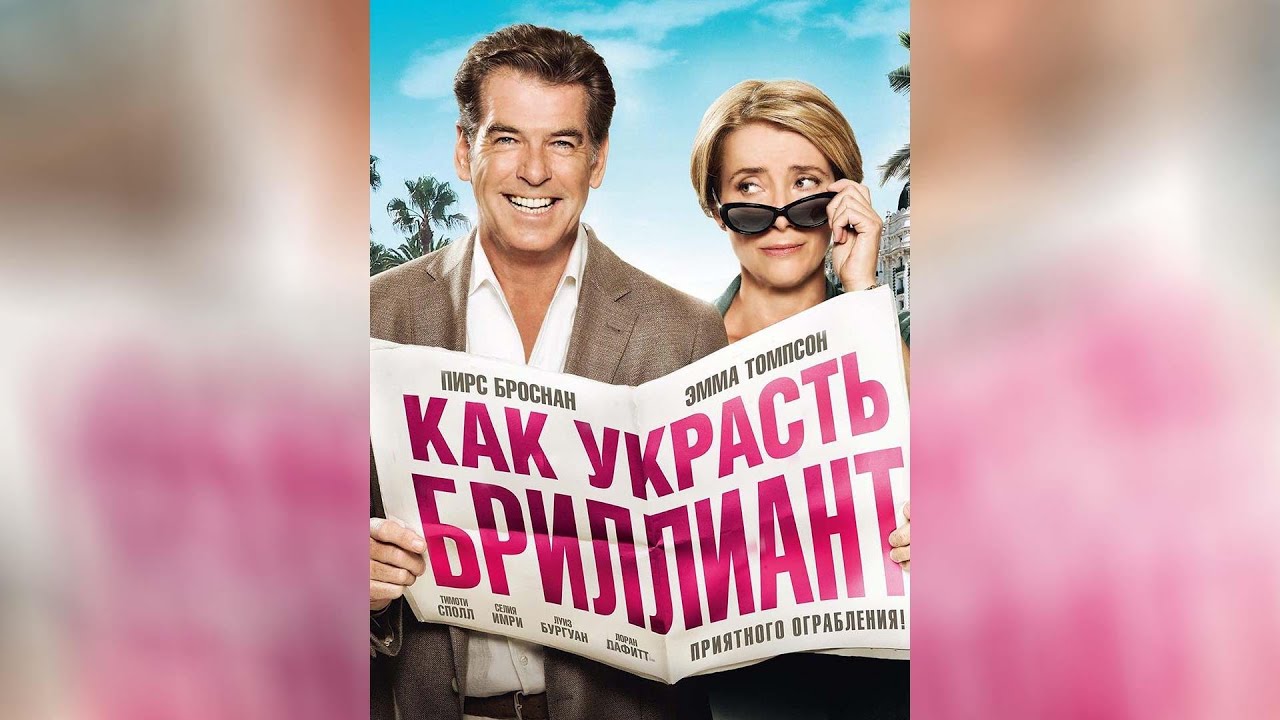 Как украсть бриллиант (2014) - YouTube