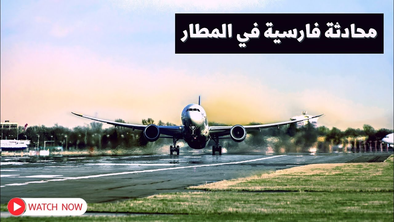 محادثة فارسية في المطار ✈️ || تعليم اللغة الفارسية 🇮🇷 || تعلم الفارسية مع الاستاذ مهدي عماد