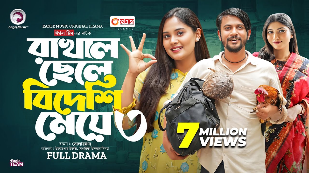 Rakhal Chele Bideshi Meye 3 | রাখাল ছেলে বিদেশী মেয়ে ৩ (শেষ পর্ব) Eagle Team | Bangla Natok 2024
