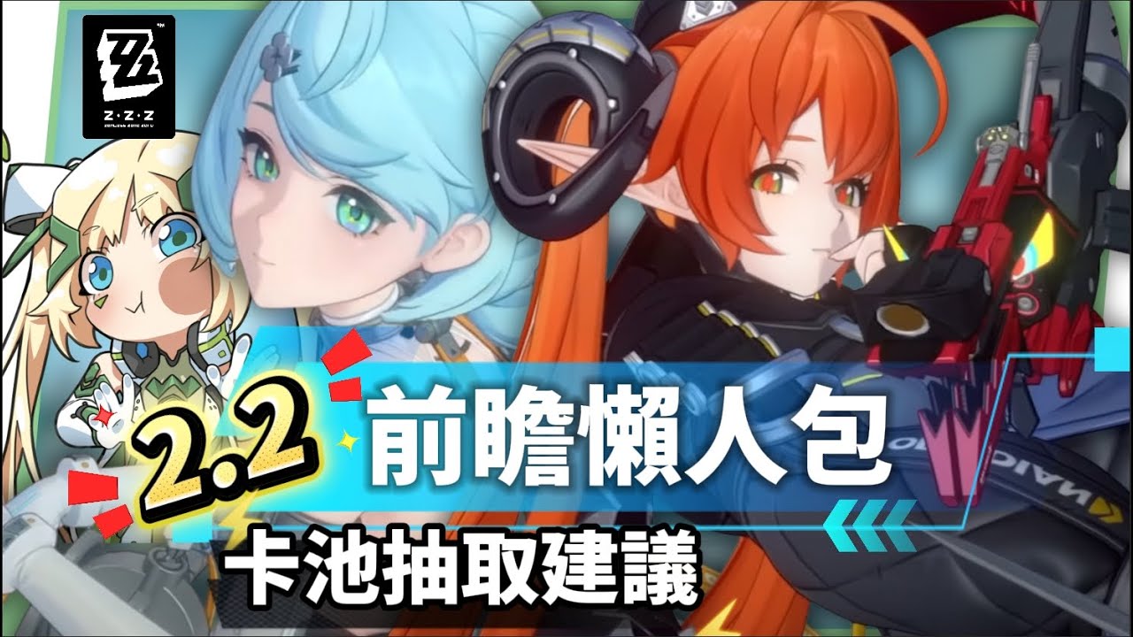 【絕區零】2.2前瞻懶人包⚡▸席德、奧菲絲&鬼火登場！大安比、追擊隊迎來加強？卡池抽取建議？驅動前瞻準備方向！版本活動&優化！ ▹璐洛洛◃