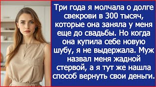 видео: Напомнила свекрови о долге в 300 тысяч, которые она заняла у меня, а муж назвал меня жадной стервой. картинка: Напомнила свекрови о долге в 300 тысяч, которые она заняла у меня, а муж назвал меня жадной стервой.