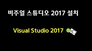 비주얼 스튜디오(Visual Studio 2017) -  C언어 컴파일러  설치
