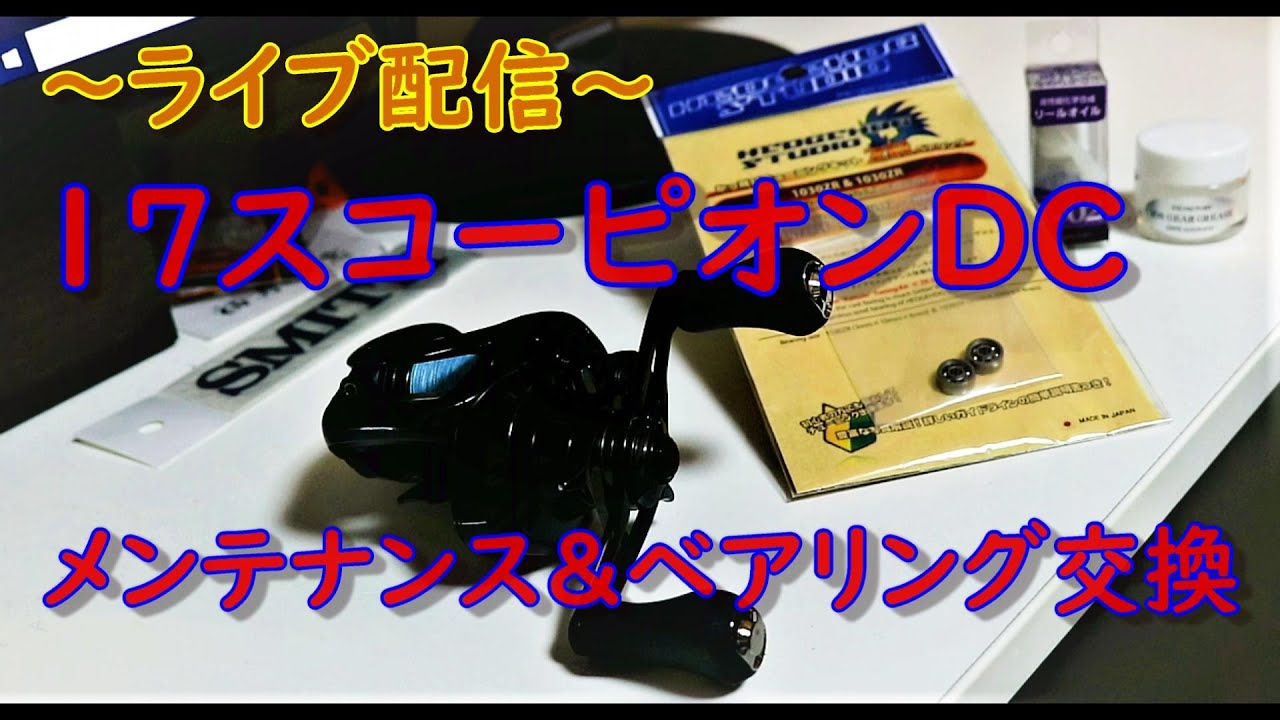 ライブ配信】17スコーピオンDC101 オーバーホール&ベアリング交換