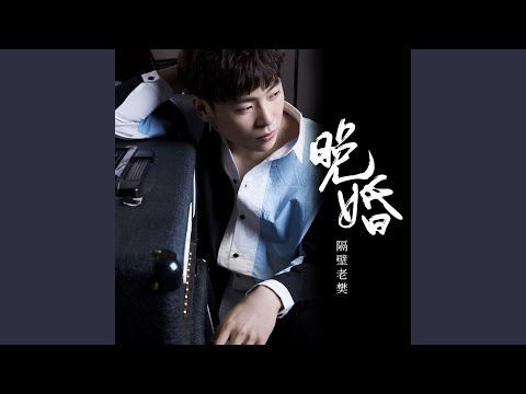 晚婚