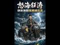 【最新AI合集】《怒海狂涛，绝密海图扶我凌云志》#AI#短剧#真人剧#漫剧#anime#動畫#动画#逆袭#都市#甜宠#重生#复仇 #黄昏色に染まる異世界の迷子
