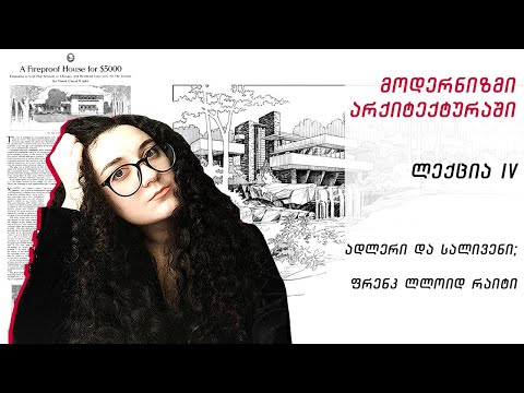 მოდერნიზმი არქიტექტურაში . ლექცია N4:   ადლერი და სალივენი; ფრენკ ლლოიდ რაიტი