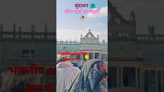 Meera Bai ji ka mehal? meerabai meera krishna viral shorts songs radhe vlog short view yt