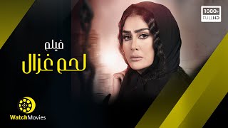 فيلم لحم غزال - كامل  - بطوله غادة عبد الرازق 2021