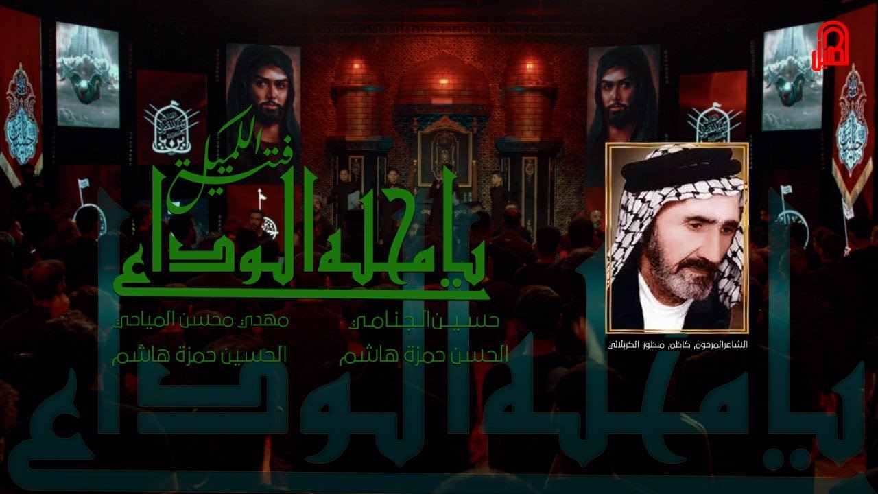 يامحله الوداع | فتية الكميل | محرم الحرام 1445 هـ