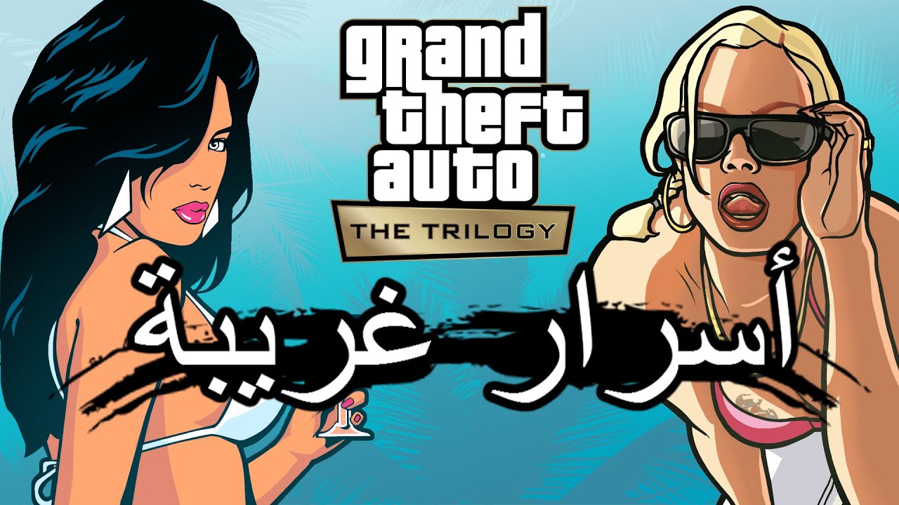أسرار وغرائب عن لعبة EASTER EGGS | GTA The Trilogy The Definitive Edition