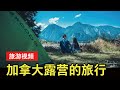 【YOUZANG】人均只要二十块的加拿大露营之旅，充满挫折：把本田奥德赛当“房车”，开启两晚三天远离喧嚣的旅行～