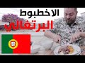 الاخطبوط البرتغالي العظيم عاصمة الأكل البحري في أوروبا 