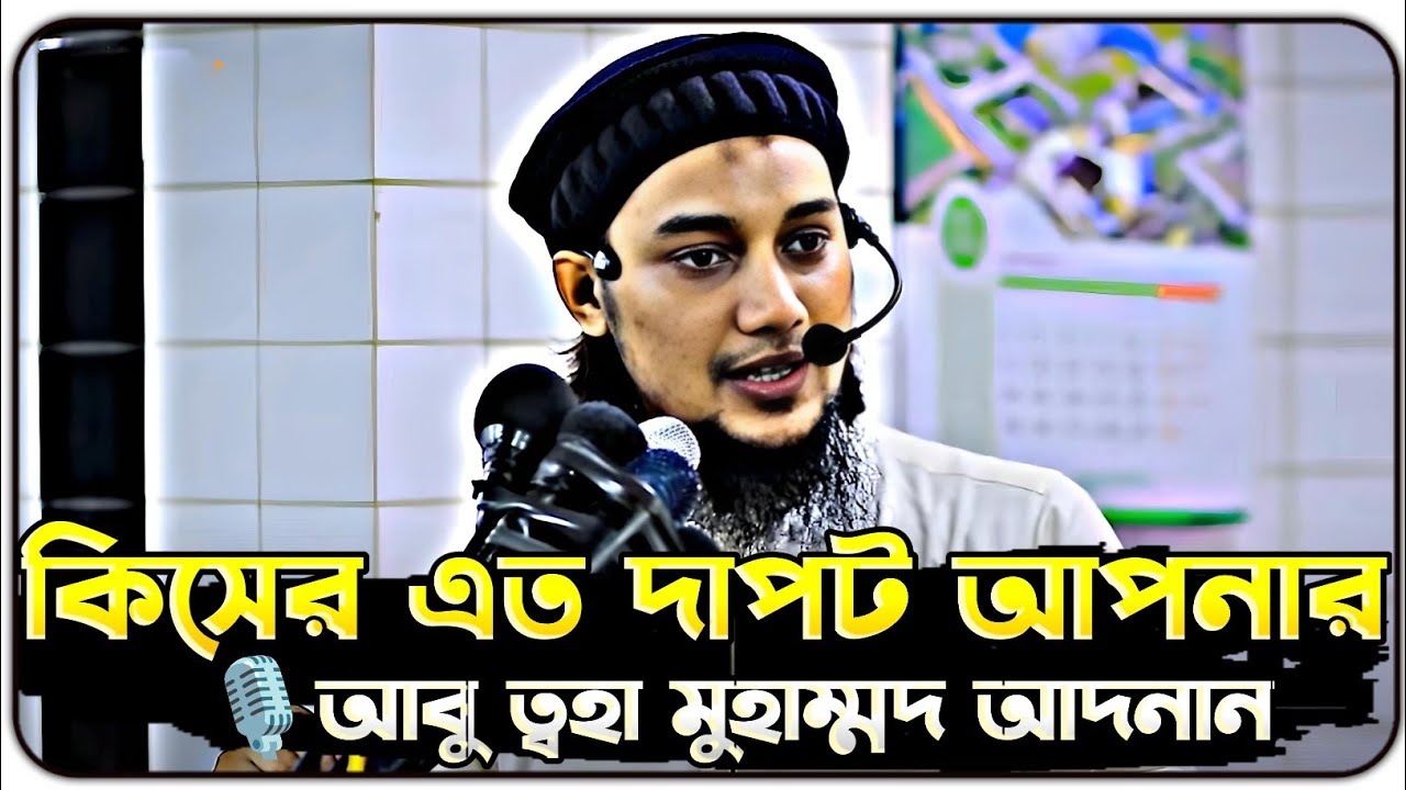 এই ক্ষনস্থায়ী দুনিয়ায় কিসের এত দাপট ।। আবু ত্বহা মুহাম্মদ আদনান ।। abu toha adnan new waz 2024