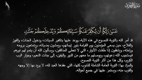 ما تيسر من سورة التحريم بصوت القارئ الشيخ محمد صديق المنشاوي