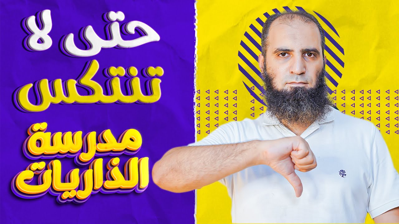 حتى لا تنتكس 👎_ هنتكلم بصراحة في أخطر وأهم درس_ سورة الحديد (12-19)_ مدرسة الذاريات (18)  -علاء حامد