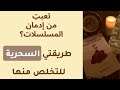 تعبتي من إدمان المسلسلات طريقتي السحرية للتخلص منها أ خلود الغفري 