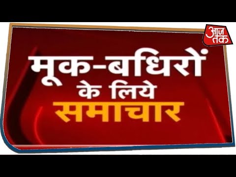 बधिरों के लिए समाचार | Special Bulletin For Special People | Dec 14, 2019