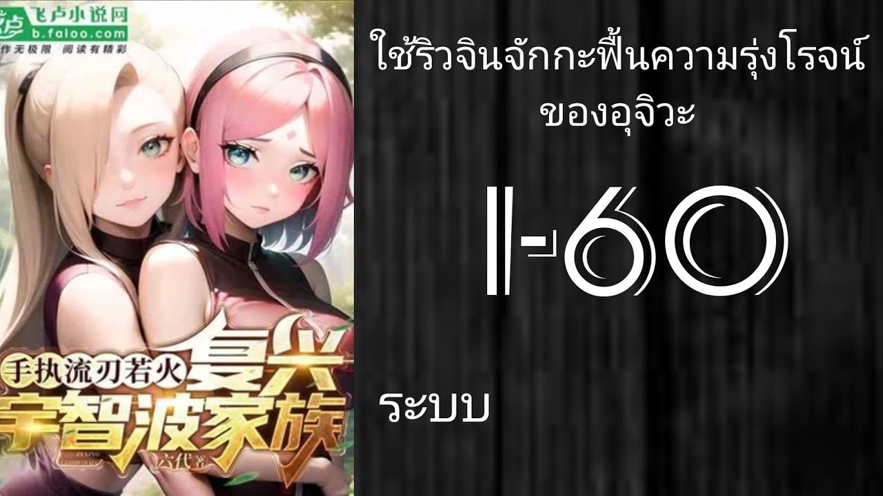 นิยายแปล Naruto: ใช้ริวจินจักกะฟื้นความรุ่งโรจน์ของอุจิวะ 1-60 [ ✨️โดเนท✨️ ]