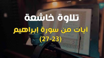 تلاوة خاشعة لآيات من سورة إبراهيم | من الختمة المرتلة للقارئ: غسان الشوربجي