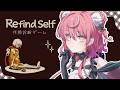 【 Refind Self: 性格診断ゲーム 】己の深層心理を暴いてしまうゲームがあるらしい…【 アルカナ・グリミィベア/Varium 】